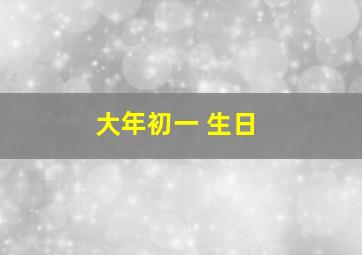 大年初一 生日